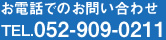 お電話でのお問い合わせ　TEL.052-909-0211