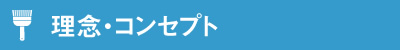 理念・コンセプト