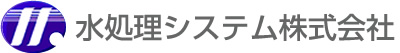 水処理システム株式会社