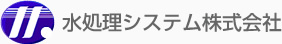 水処理システム株式会社