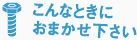 こんなときにおまかせ下さい