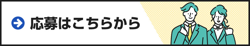 応募はこちらから