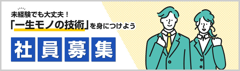 社員募集　未経験でも大丈夫！「一生モノの技術」を身につけよう